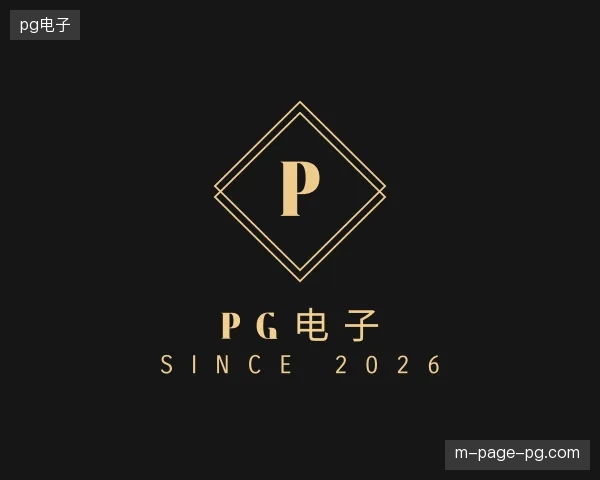 纵览pg电子官方