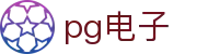 PG电子·(中国)官方网站